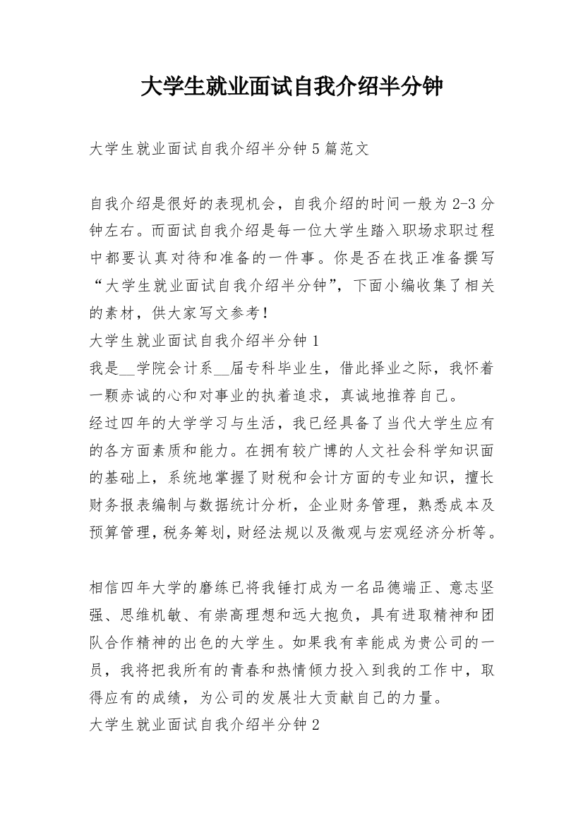 大学生就业面试自我介绍半分钟