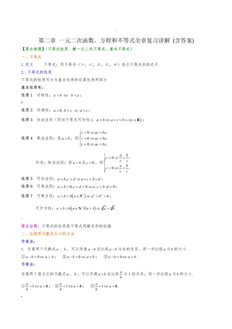 必修一第二章一元二次函数方程和不等式全章讲解训练（含答案）