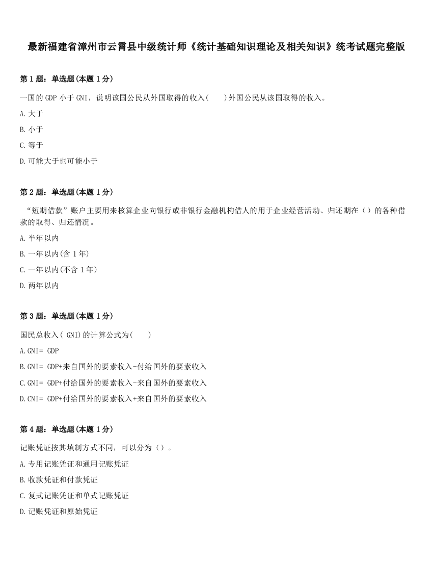 最新福建省漳州市云霄县中级统计师《统计基础知识理论及相关知识》统考试题完整版