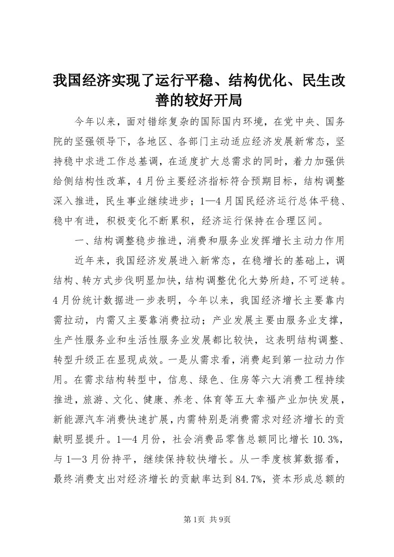 6我国经济实现了运行平稳、结构优化、民生改善的较好开局