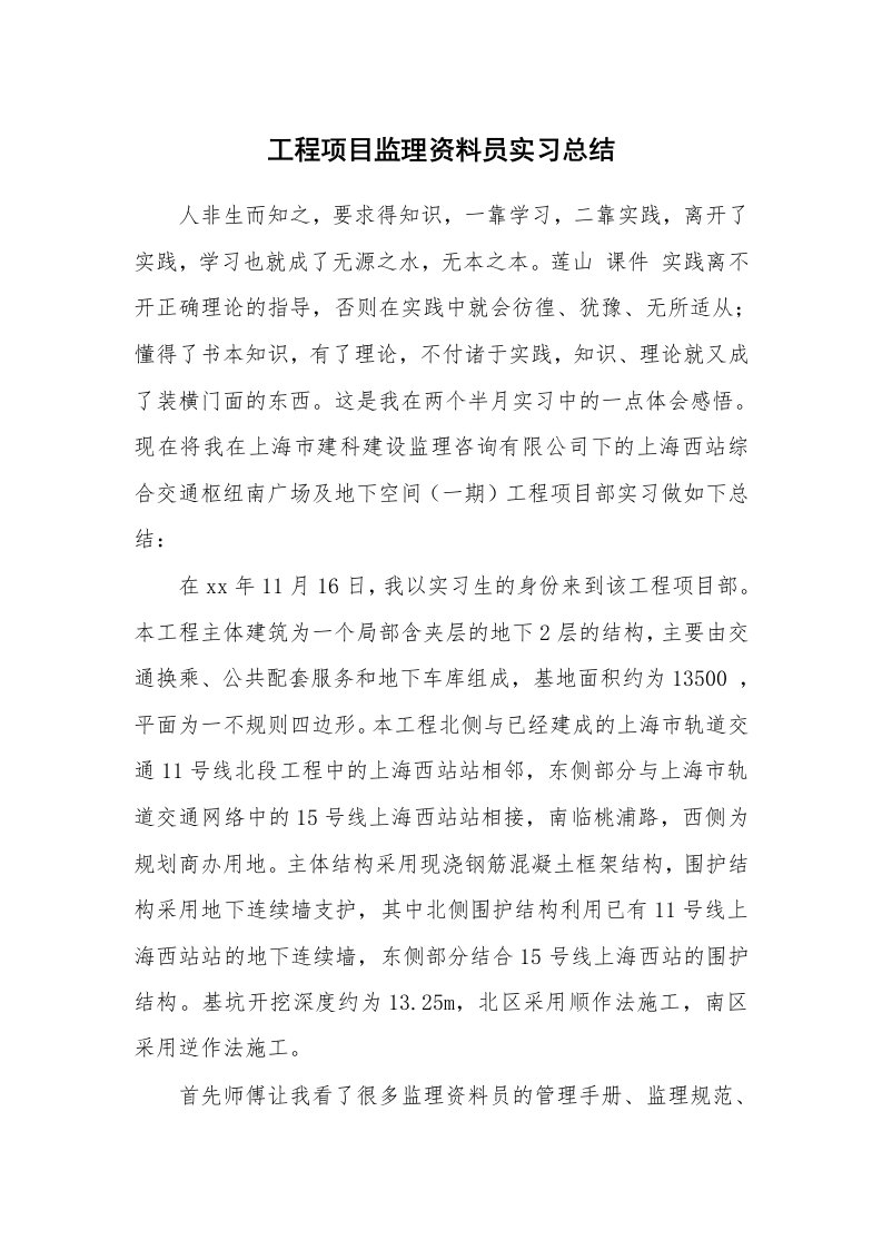 工作总结_445757_工程项目监理资料员实习总结