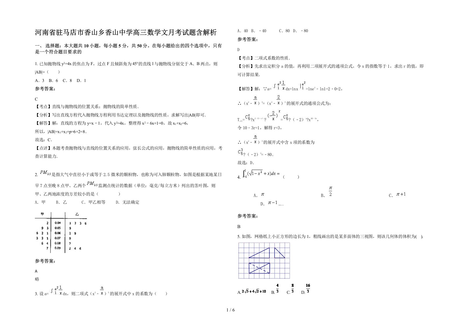 河南省驻马店市香山乡香山中学高三数学文月考试题含解析