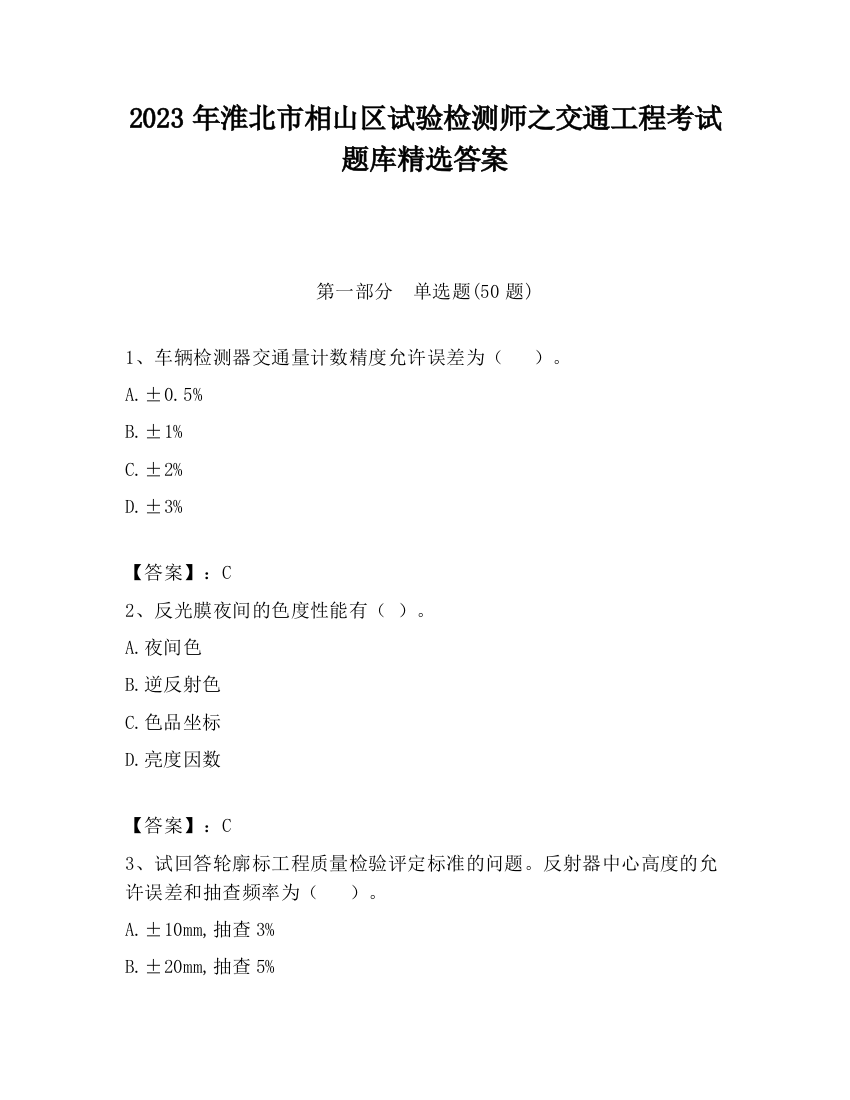 2023年淮北市相山区试验检测师之交通工程考试题库精选答案