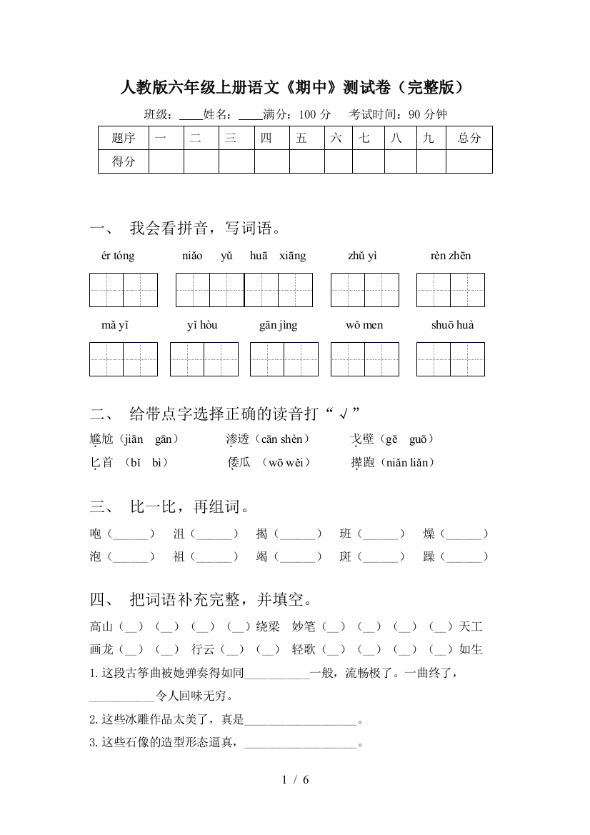 人教版六年级上册语文《期中》测试卷(完整版)