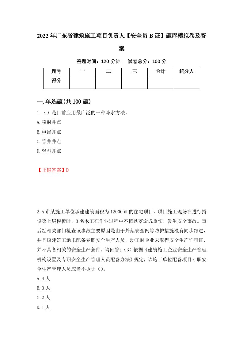 2022年广东省建筑施工项目负责人安全员B证题库模拟卷及答案46