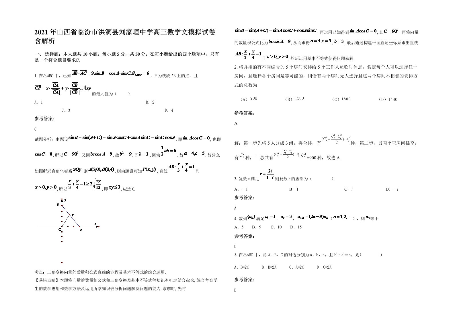 2021年山西省临汾市洪洞县刘家垣中学高三数学文模拟试卷含解析