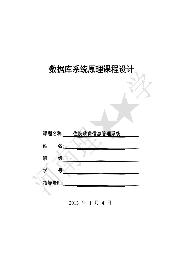 住院收费信息管理系统