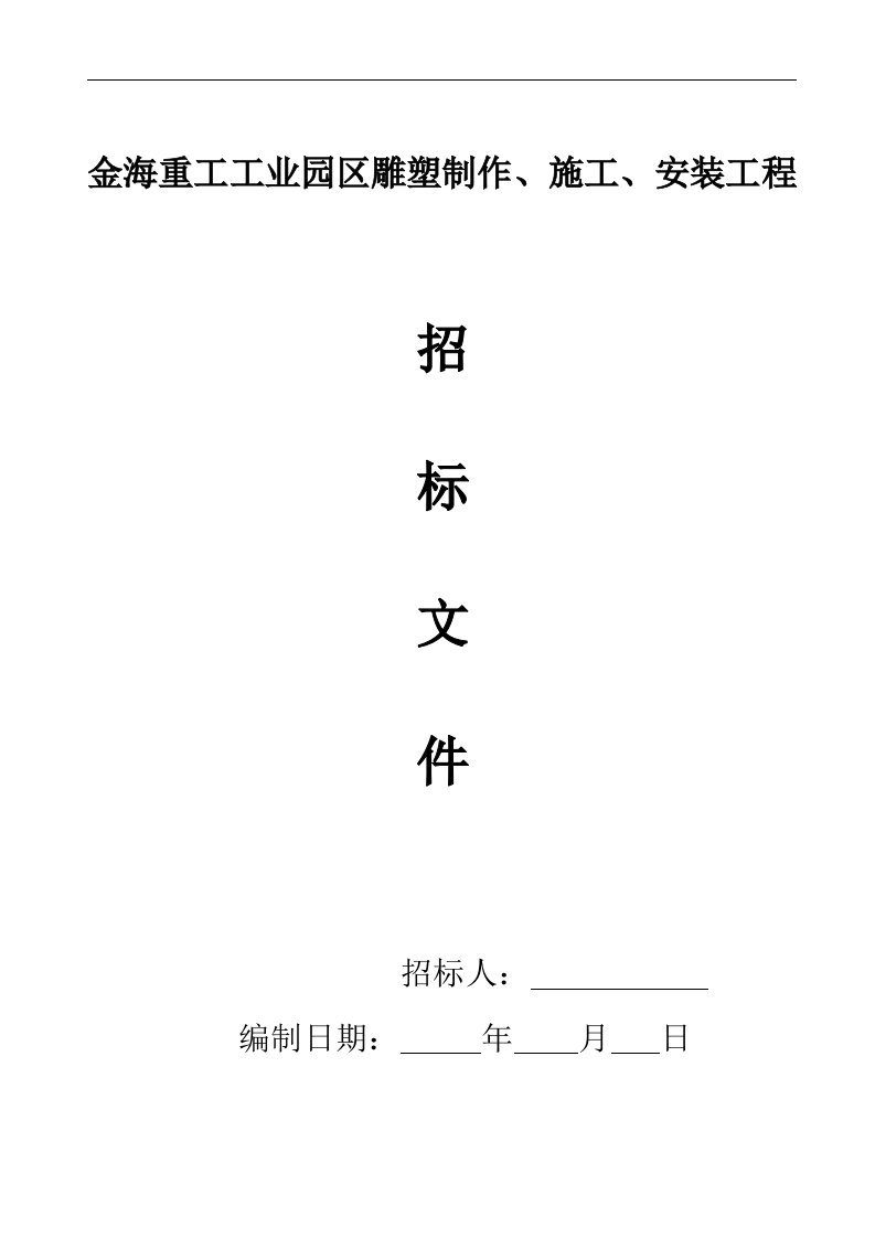 雕塑招标文件(1)