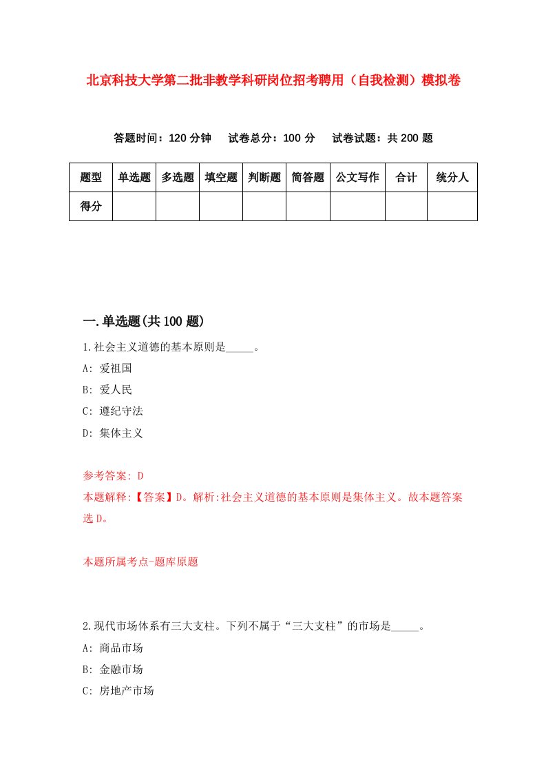 北京科技大学第二批非教学科研岗位招考聘用自我检测模拟卷3