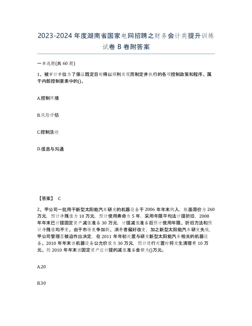 2023-2024年度湖南省国家电网招聘之财务会计类提升训练试卷B卷附答案