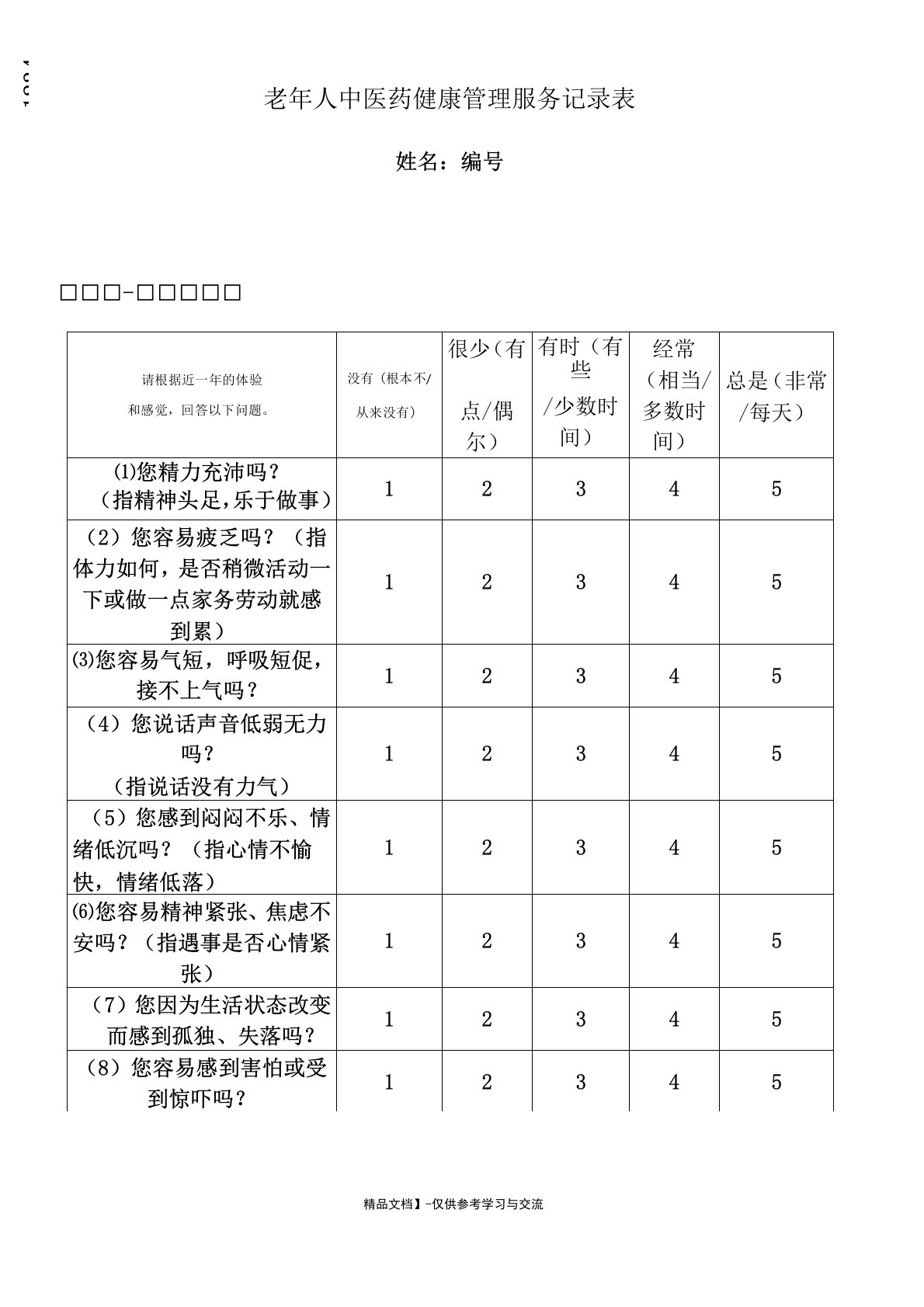 老年人中医药健康服务记录表