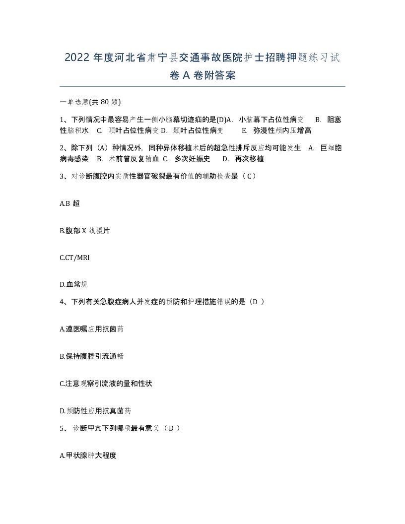 2022年度河北省肃宁县交通事故医院护士招聘押题练习试卷A卷附答案