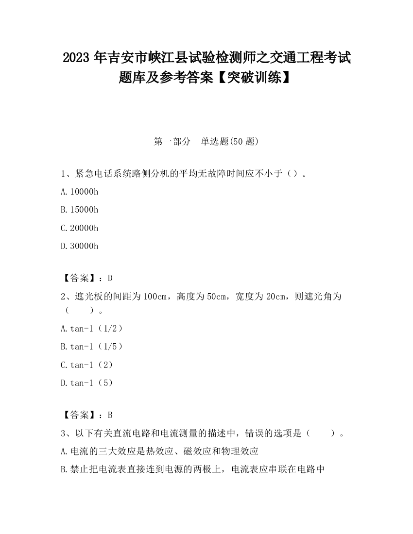 2023年吉安市峡江县试验检测师之交通工程考试题库及参考答案【突破训练】