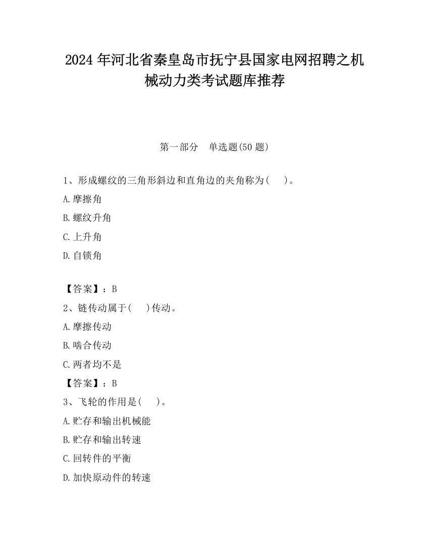 2024年河北省秦皇岛市抚宁县国家电网招聘之机械动力类考试题库推荐