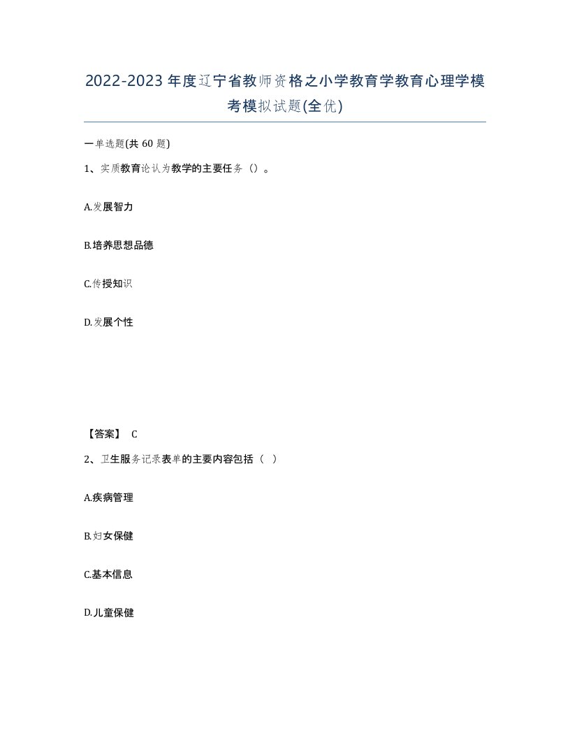 2022-2023年度辽宁省教师资格之小学教育学教育心理学模考模拟试题全优