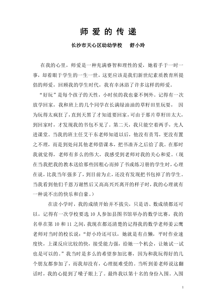 师爱的传递教育小故事