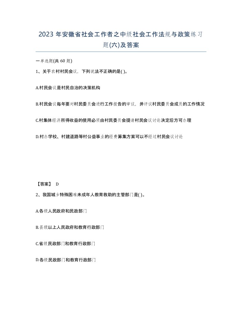 2023年安徽省社会工作者之中级社会工作法规与政策练习题六及答案