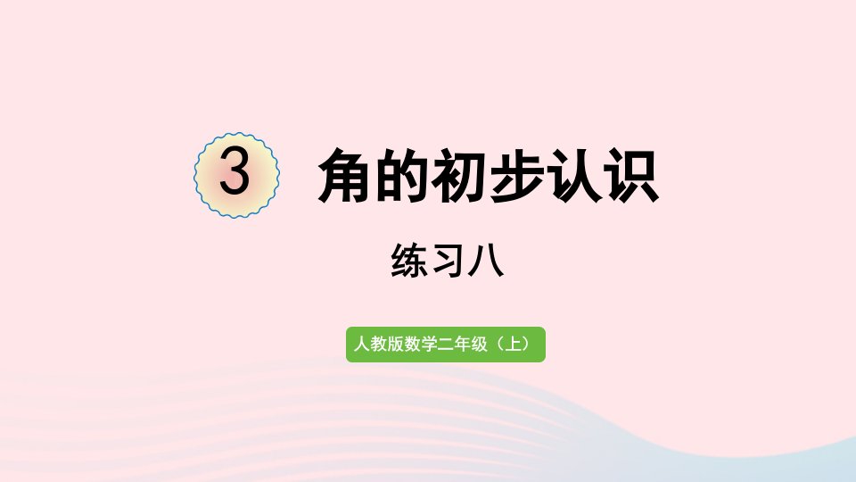 2022二年级数学上册3角的初步认识练习八课件新人教版