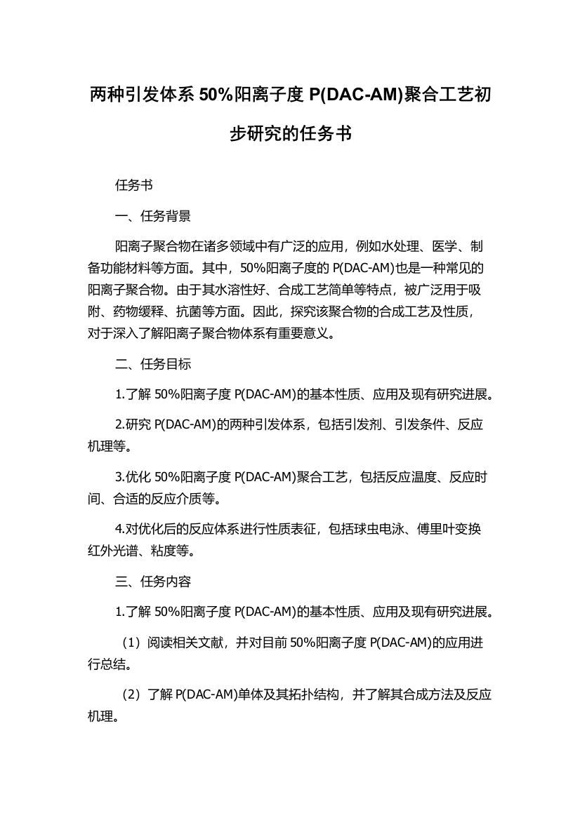 两种引发体系50%阳离子度P(DAC-AM)聚合工艺初步研究的任务书