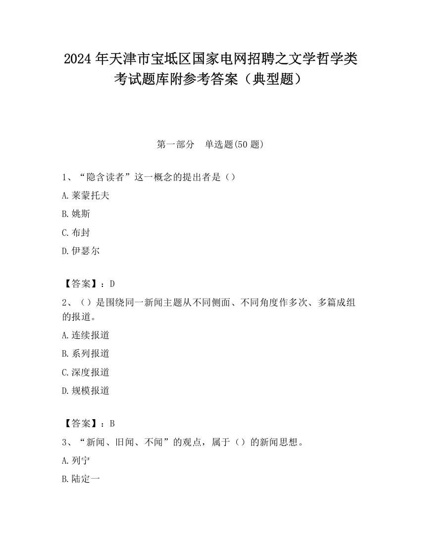 2024年天津市宝坻区国家电网招聘之文学哲学类考试题库附参考答案（典型题）