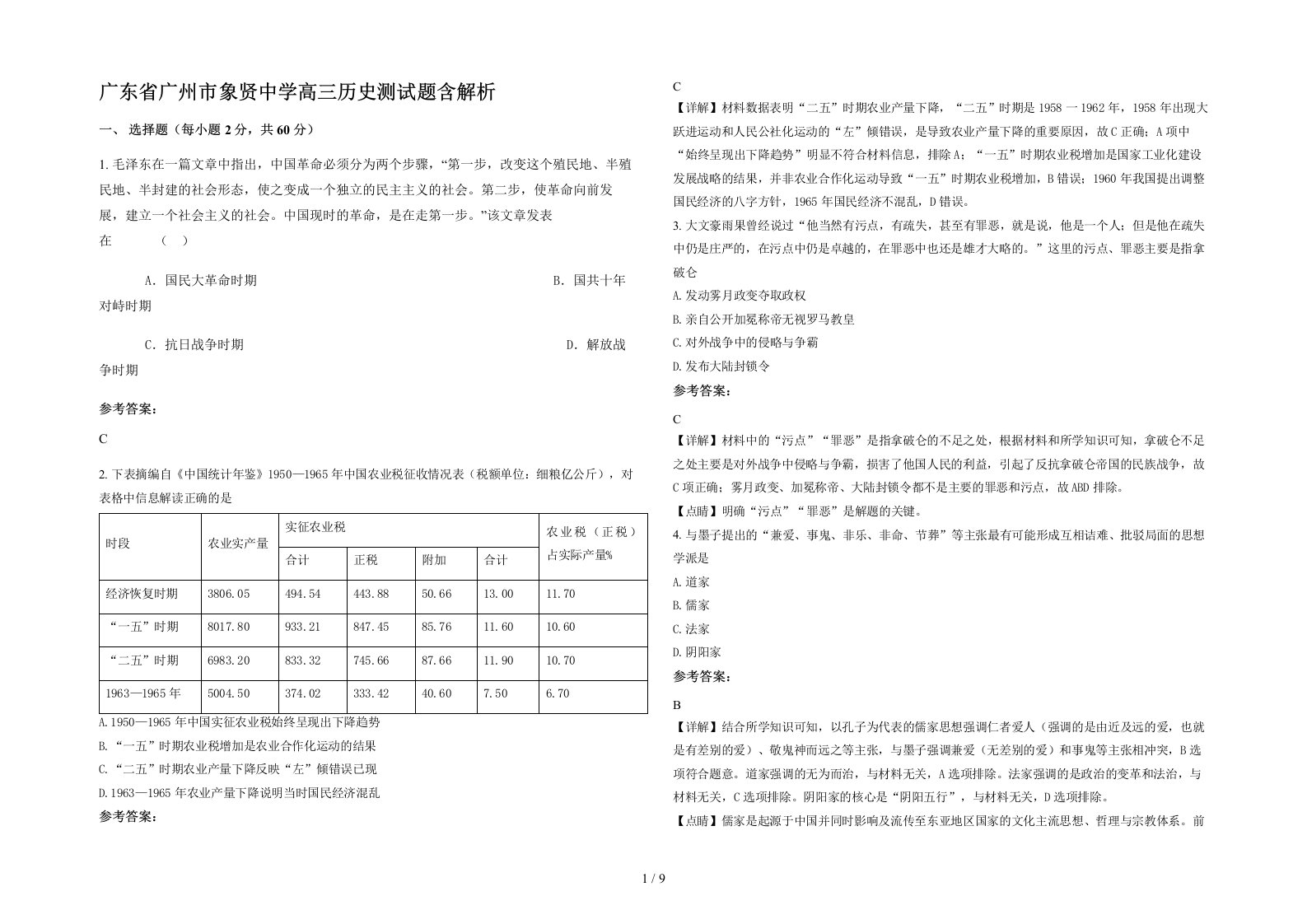 广东省广州市象贤中学高三历史测试题含解析