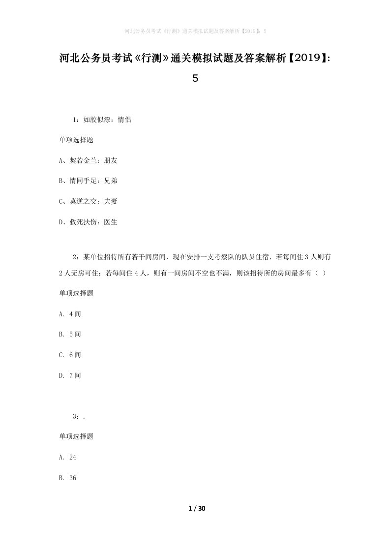 河北公务员考试《行测》通关模拟试题及答案解析【2019】：5