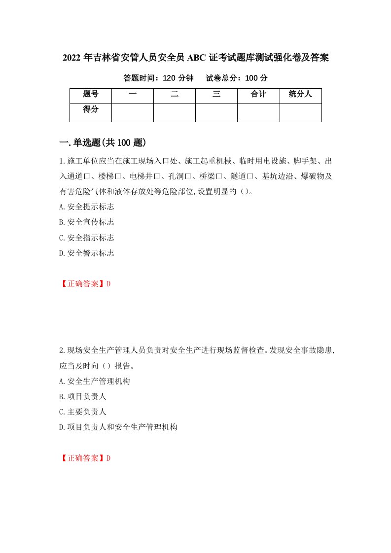 2022年吉林省安管人员安全员ABC证考试题库测试强化卷及答案第41套