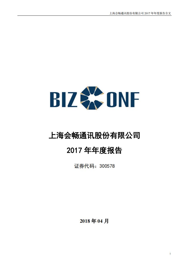 深交所-会畅通讯：2017年年度报告（已取消）-20180418