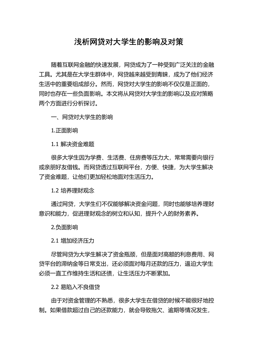 浅析网贷对大学生的影响及对策