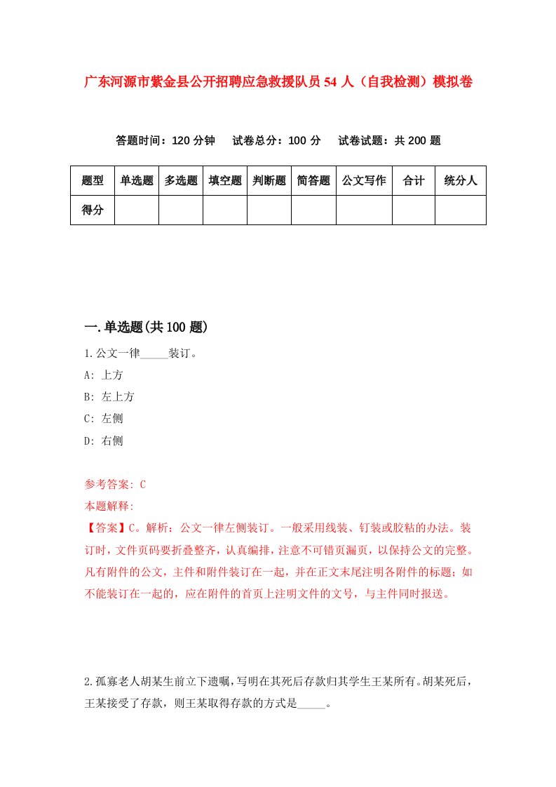 广东河源市紫金县公开招聘应急救援队员54人自我检测模拟卷5