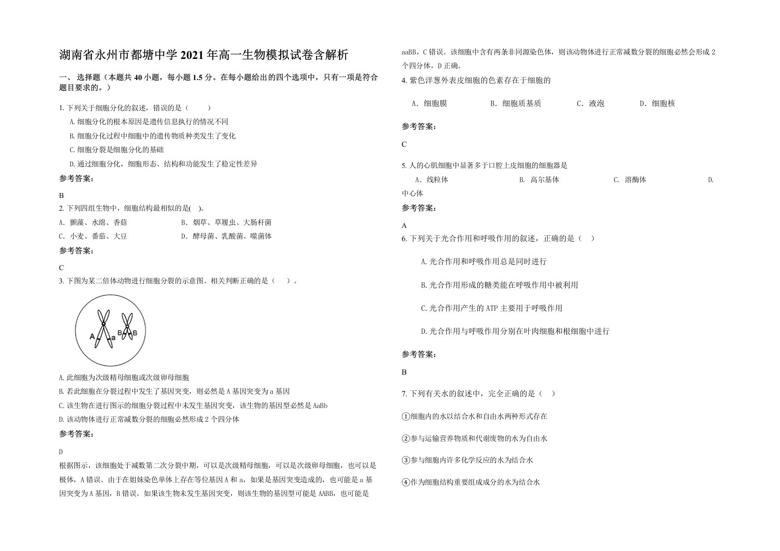 湖南省永州市都塘中学2021年高一生物模拟试卷含解析