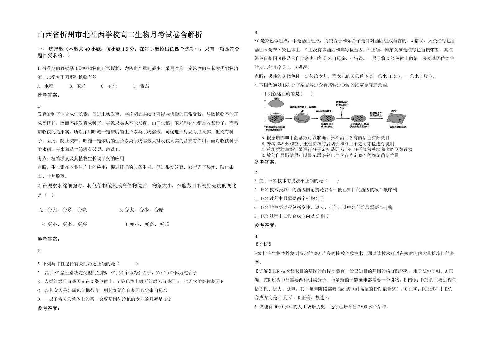 山西省忻州市北社西学校高二生物月考试卷含解析