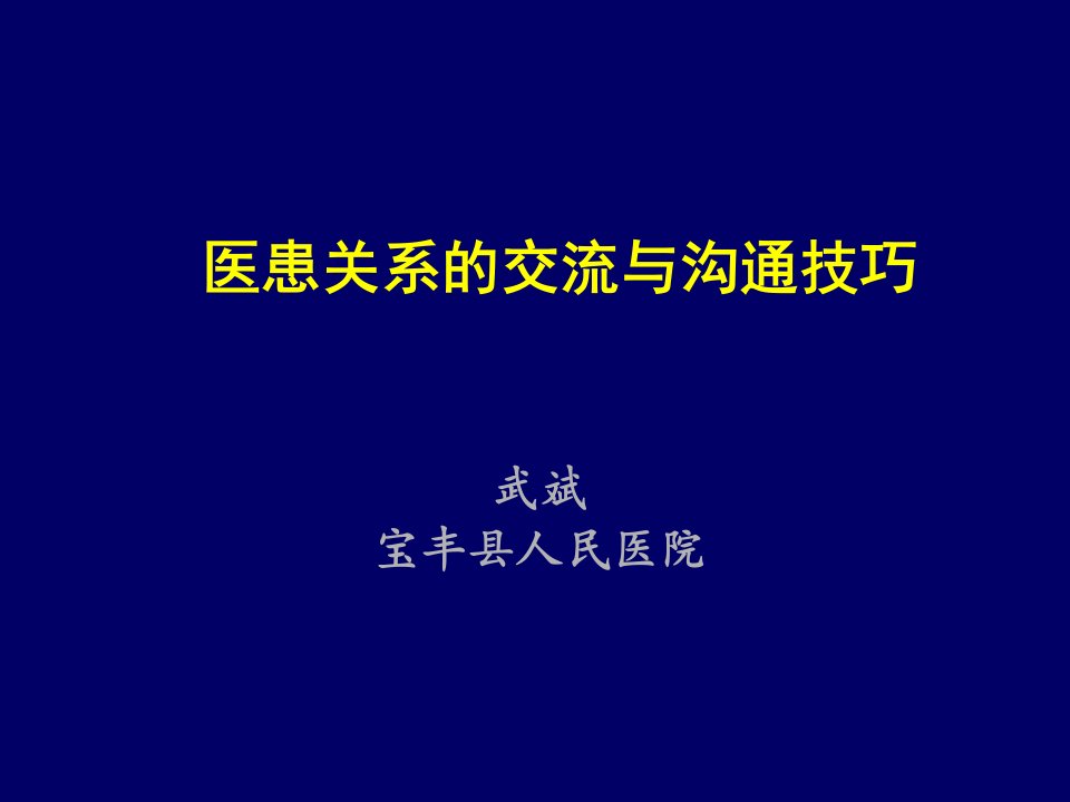 激励与沟通-医患关系的交流与沟通技巧武斌