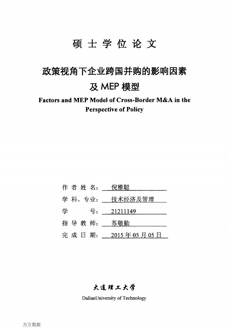 政策视角下企业跨国并购的影响因素及mep模型