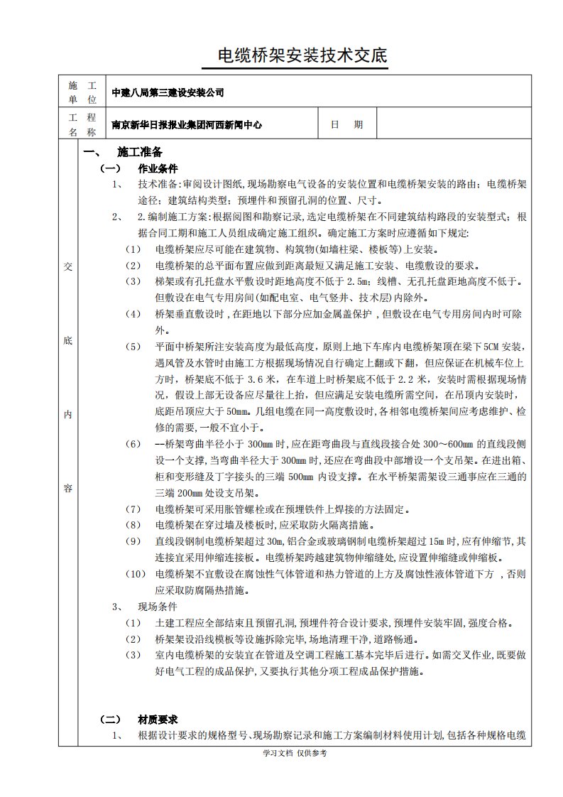 室内电缆桥架安装技术交底