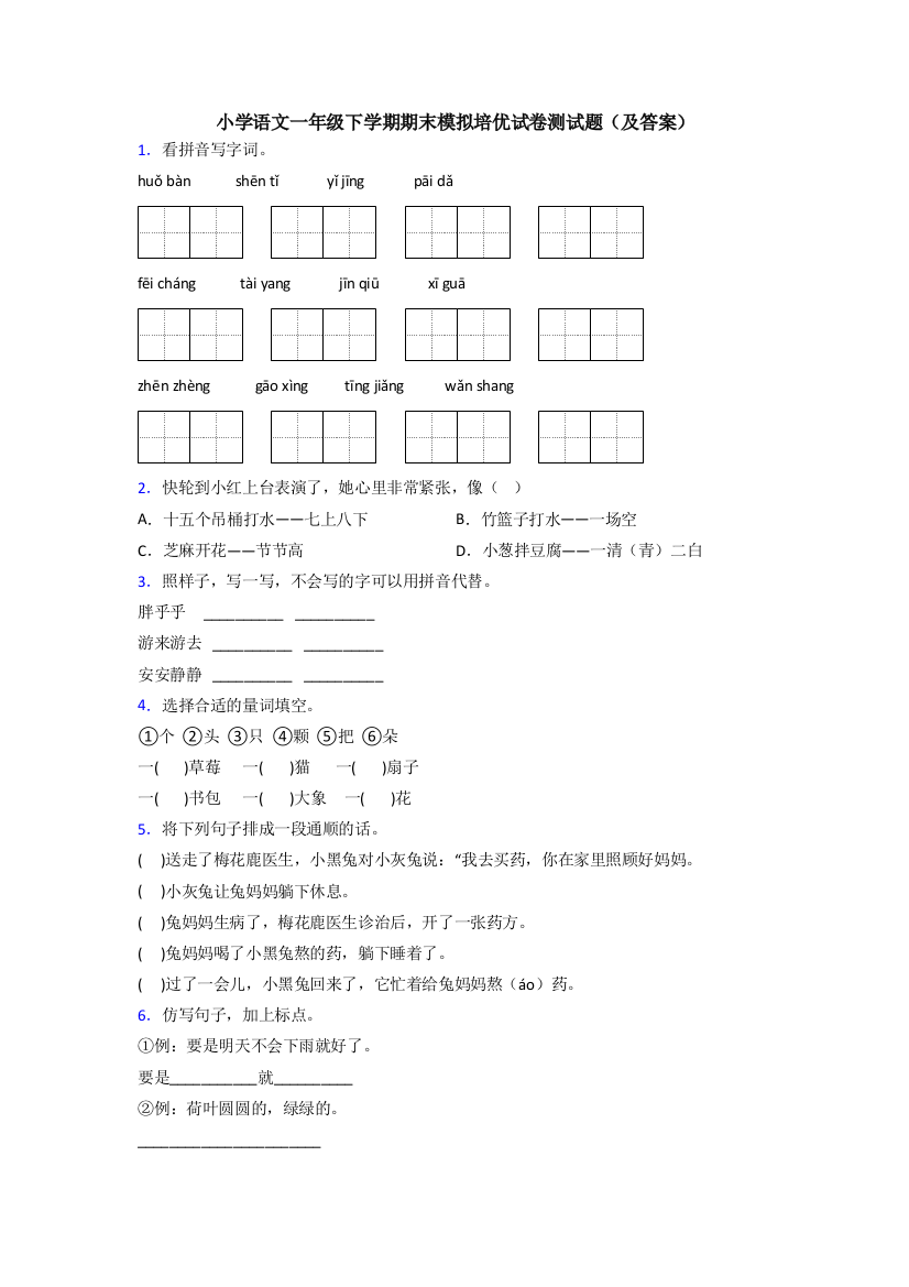 小学语文一年级下学期期末模拟培优试卷测试题(及答案)