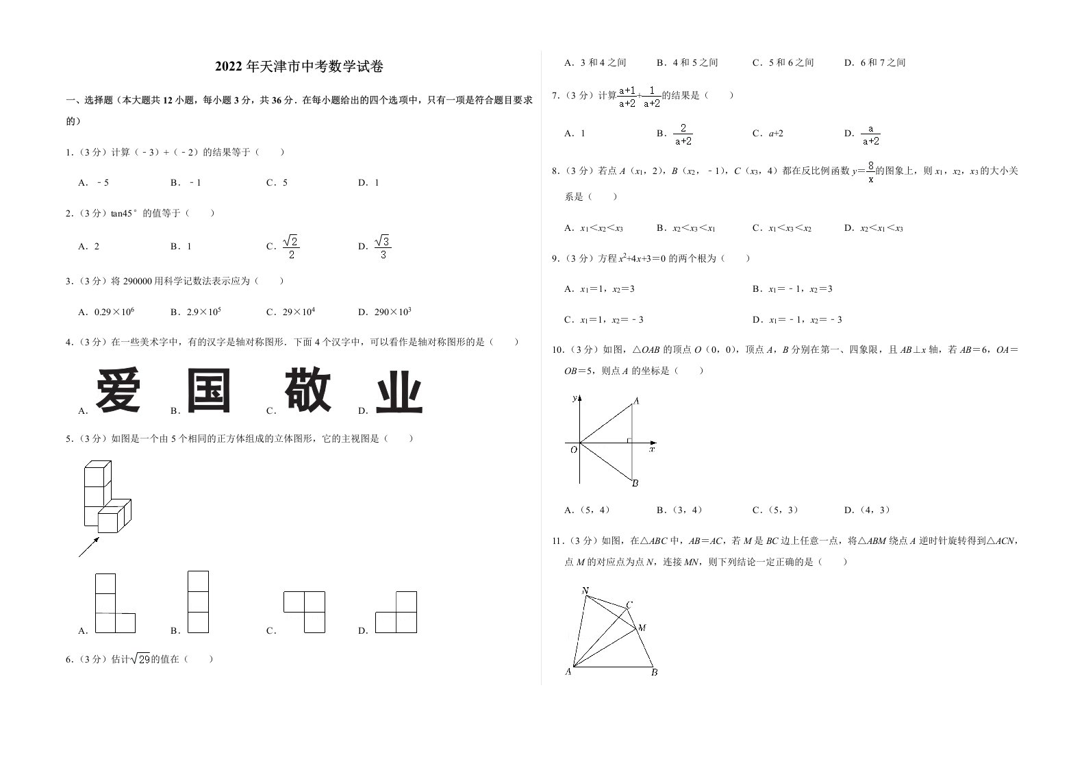 2022年天津市中考数学试卷及答案