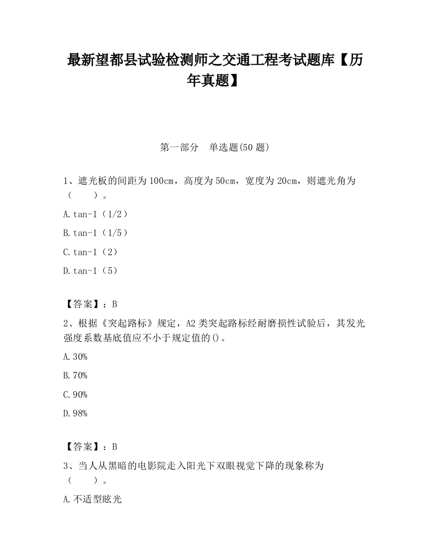 最新望都县试验检测师之交通工程考试题库【历年真题】