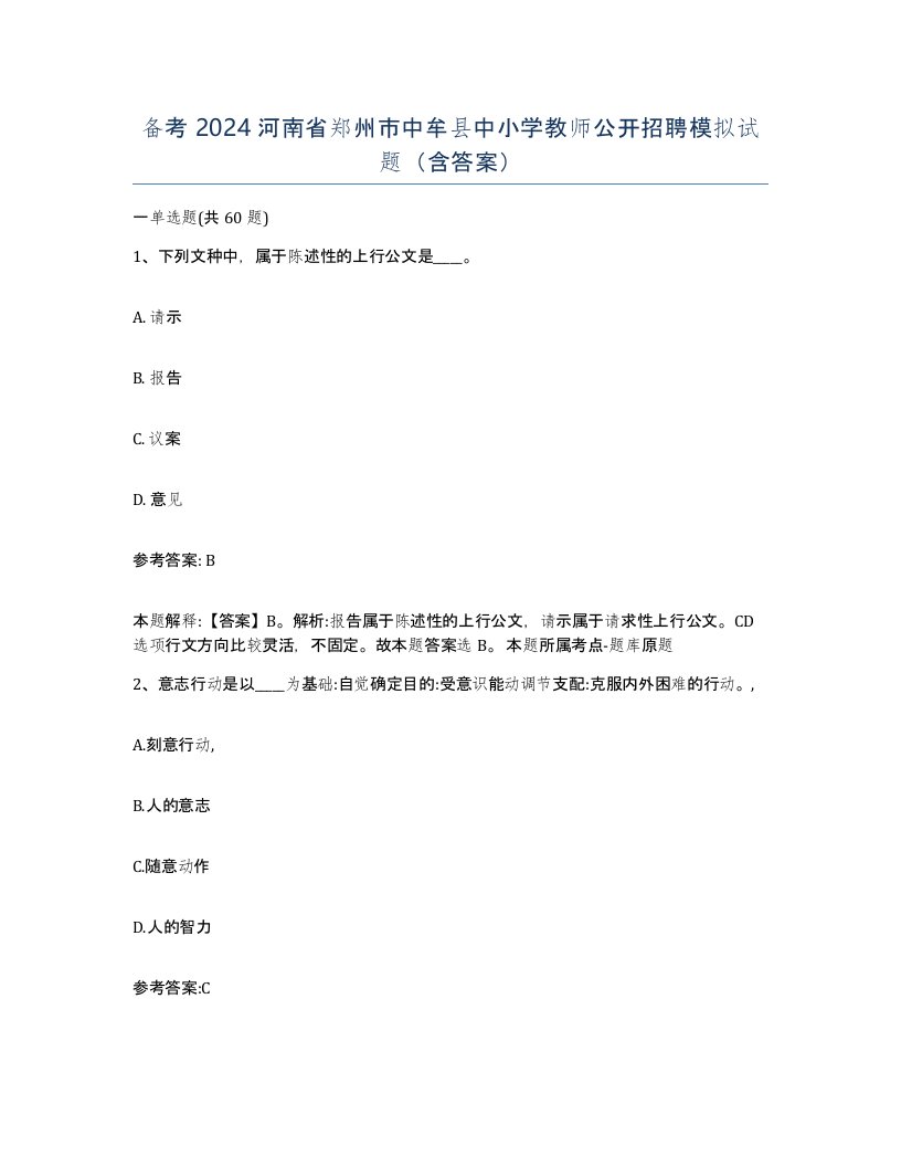 备考2024河南省郑州市中牟县中小学教师公开招聘模拟试题含答案