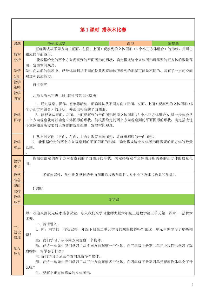 2023六年级数学上册三观察物体第1课时搭积木比赛配套教案北师大版