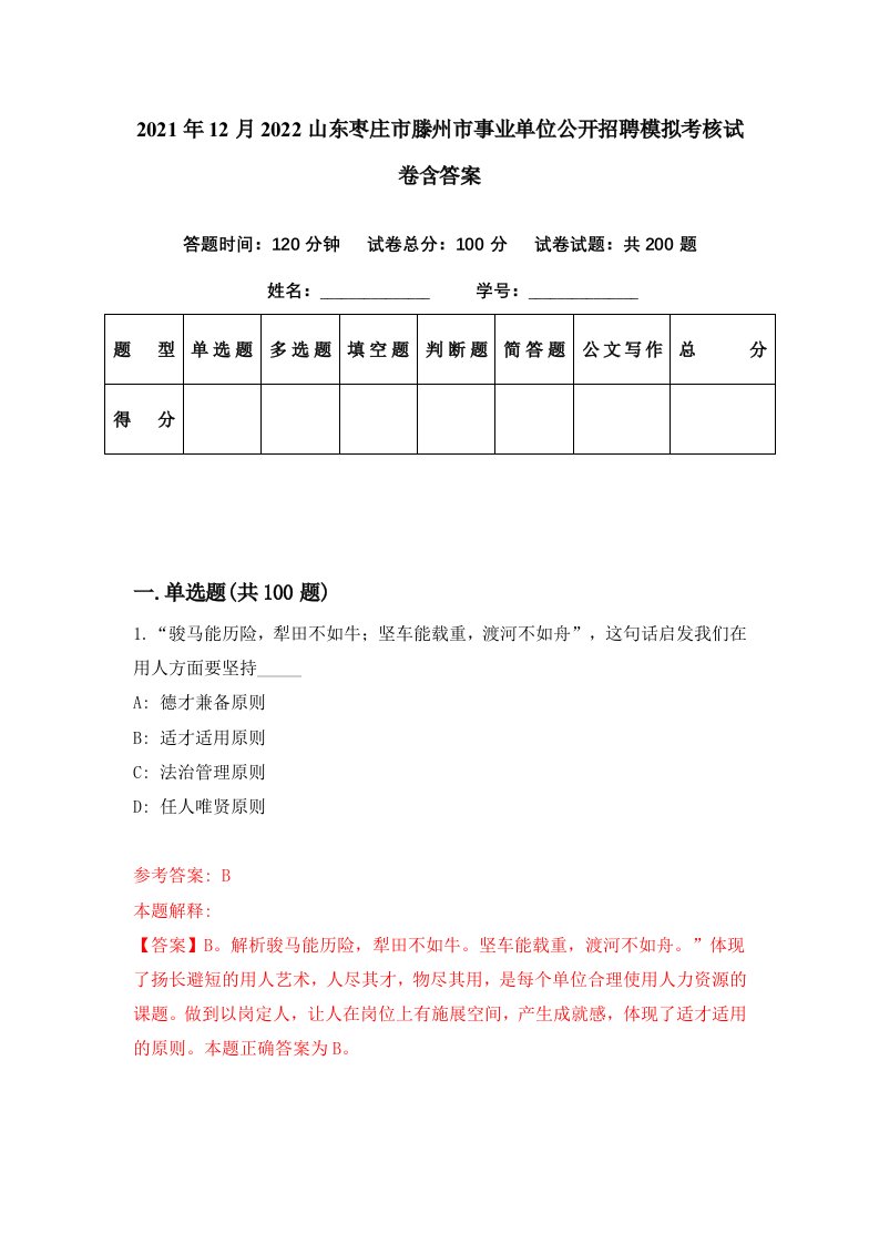 2021年12月2022山东枣庄市滕州市事业单位公开招聘模拟考核试卷含答案9