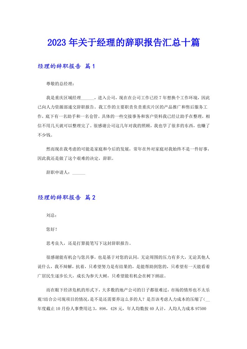 关于经理的辞职报告汇总十篇