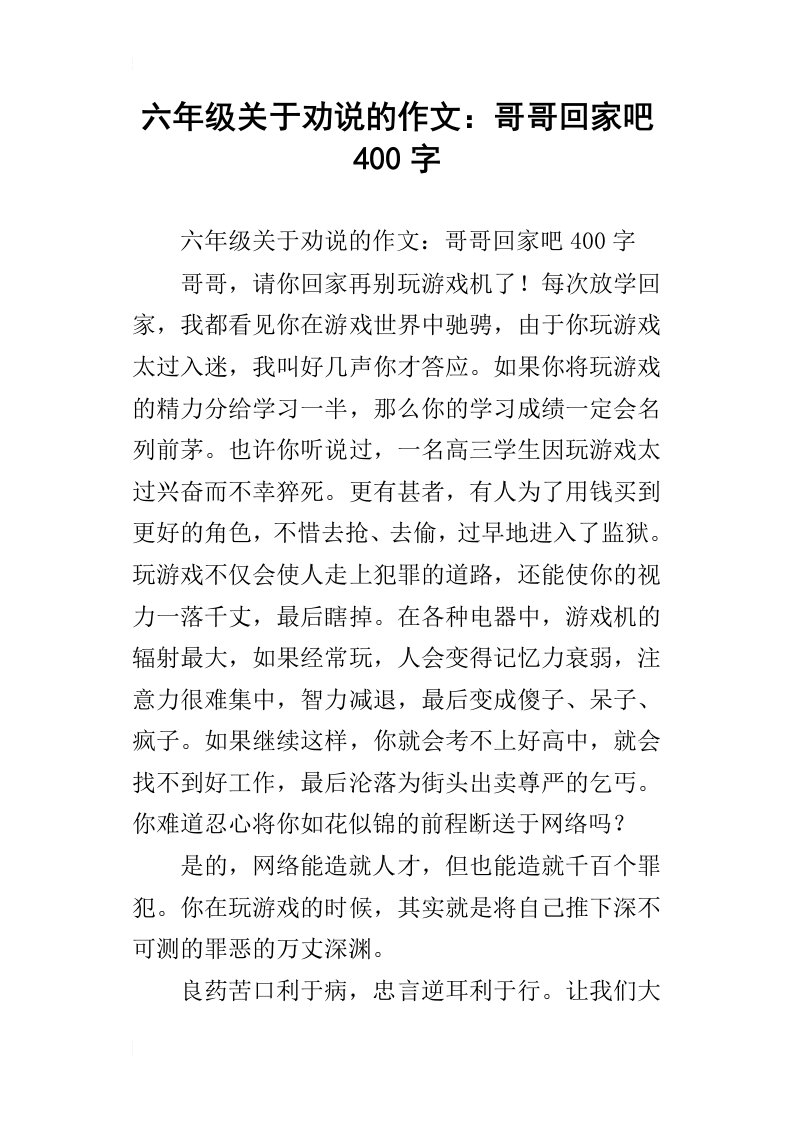 六年级关于劝说的作文：哥哥回家吧400字