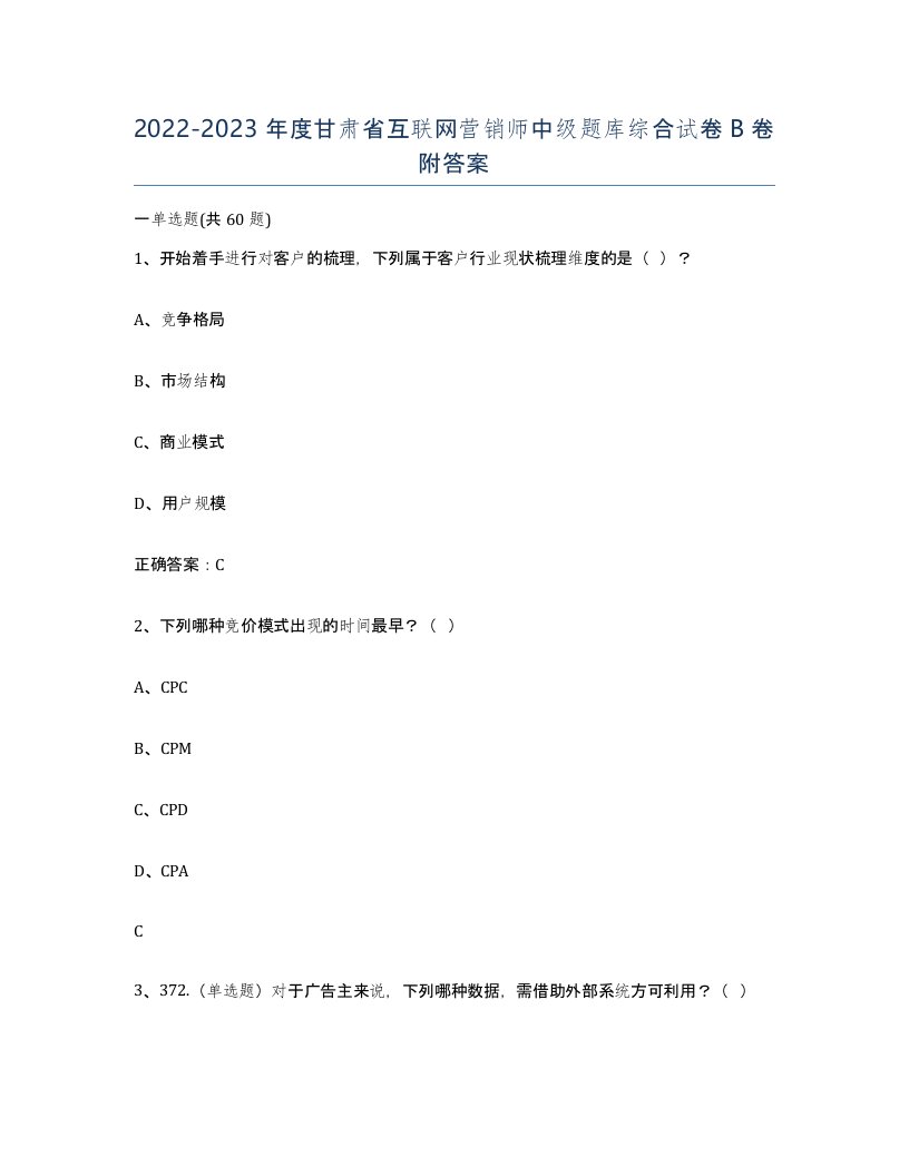 2022-2023年度甘肃省互联网营销师中级题库综合试卷B卷附答案