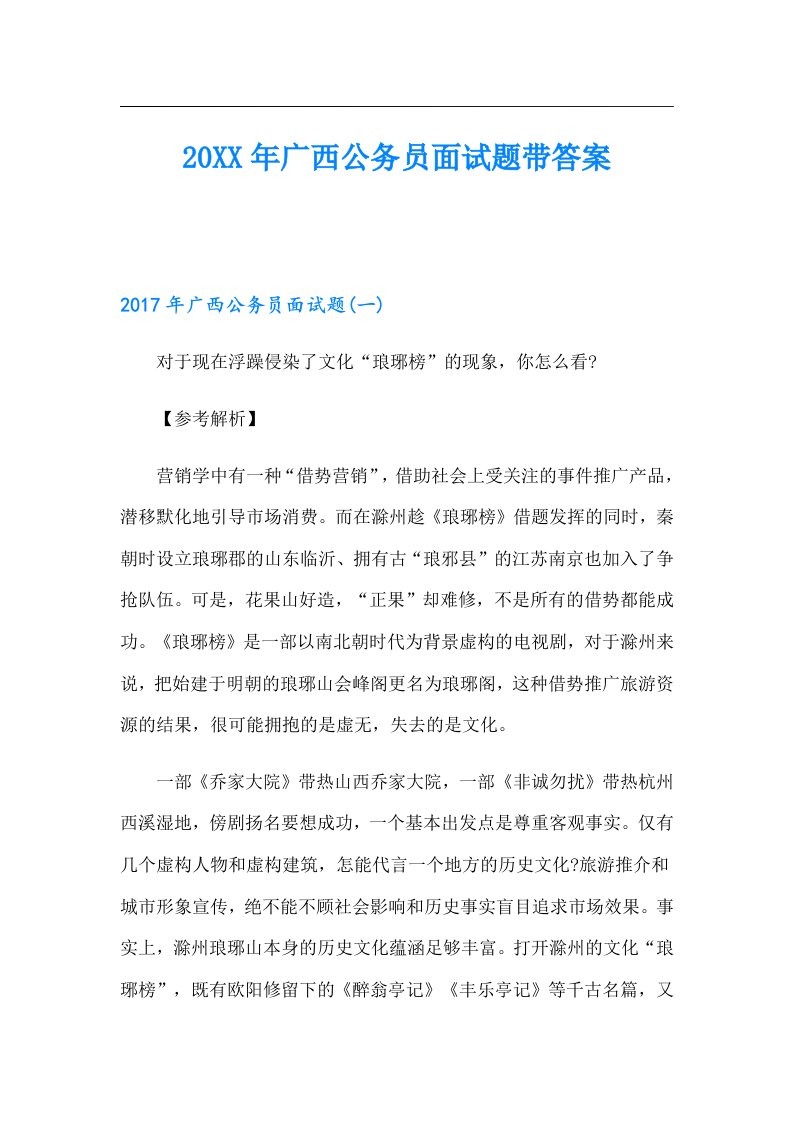 广西公务员面试题带答案