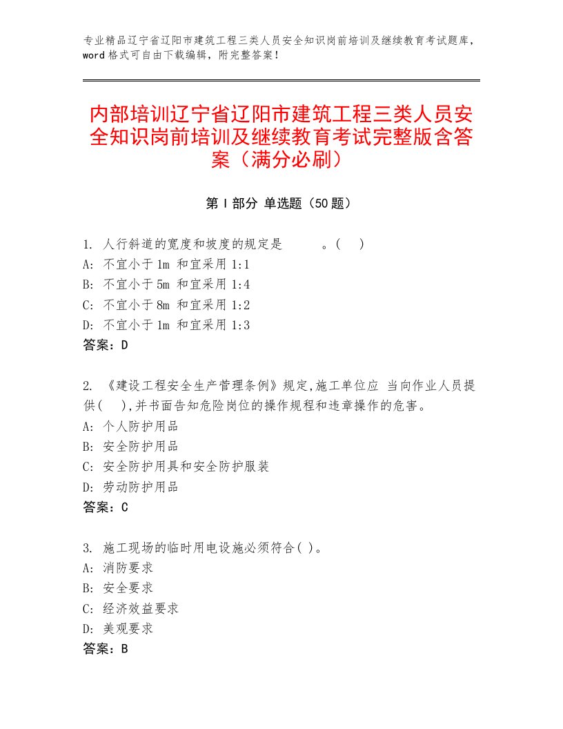 内部培训辽宁省辽阳市建筑工程三类人员安全知识岗前培训及继续教育考试完整版含答案（满分必刷）