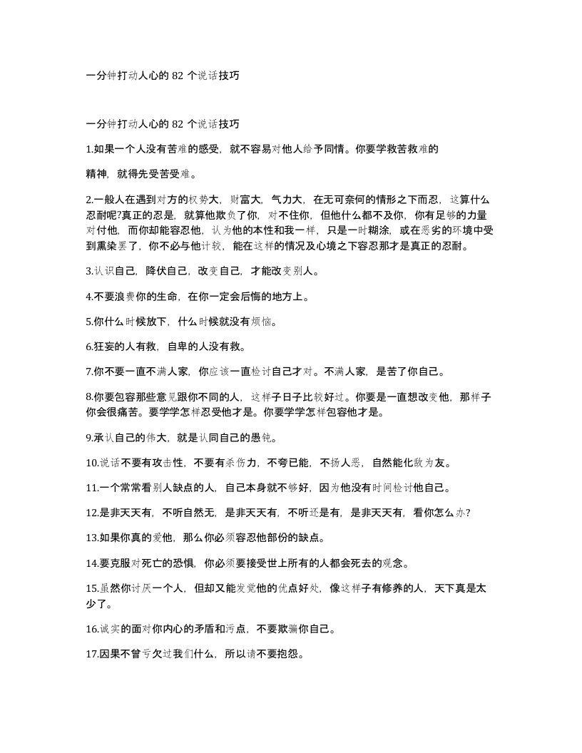 一分钟打动人心的82个说话技巧