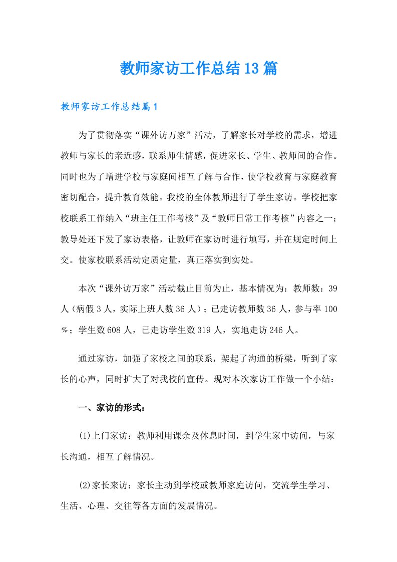 教师家访工作总结13篇