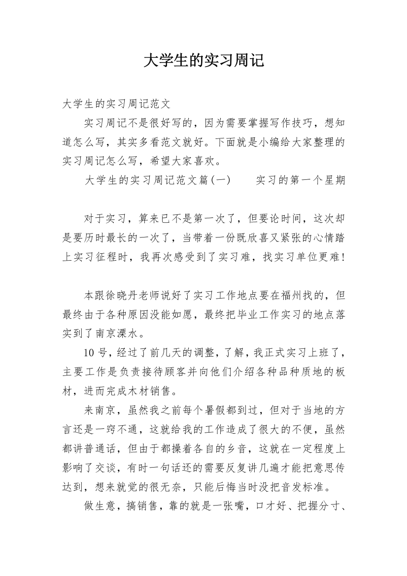 大学生的实习周记