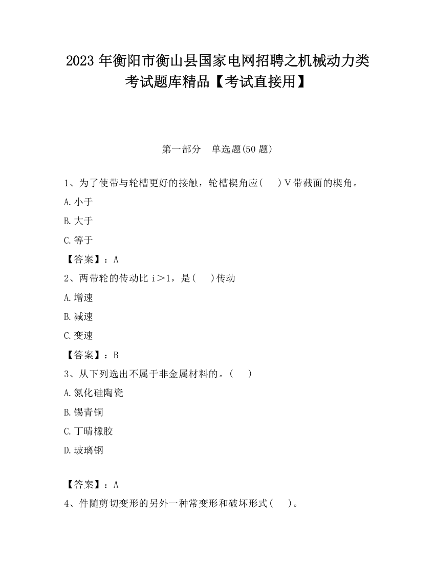 2023年衡阳市衡山县国家电网招聘之机械动力类考试题库精品【考试直接用】